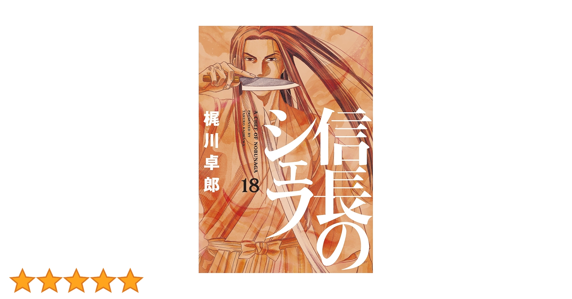 信長のシェフ 1～16・18～25・27～29巻 28冊セット  梶川卓郎 信長のシェフ 1～16・18～25・27～29巻 28冊セット 梶川卓郎